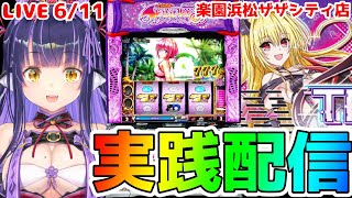 【パチスロライブ】トランスでコンプへ『ToLOVEるダークネス TRANCE ver.8.7』を来店実践！『もみみの平和なパチスロ実践』【く