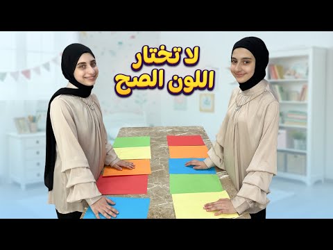 ترند اختار اللون الخطأ مع جوان وليليان