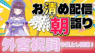 蒸し暑い🍃祝詞奏上 🌈⛲💛【お清めモーニングルーティン】愛新覚羅ゆうはん