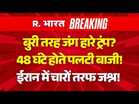 Iran America War LIVE: बुरी तरह जंग हारे ट्रंप? | Israel | Khamenei | Middle East War |Breaking News