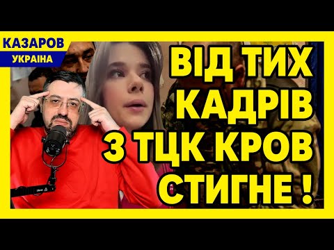 Від тих кадрів з ТЦК кров стигне! Камера все засняла. Відбувається страшне. Так не можна / Казаров