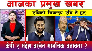 आज असोज ०८ गते दिनभरका मुख्य समाचार | Today News, Nepali News, Aaja Ka Mukhya Samachar