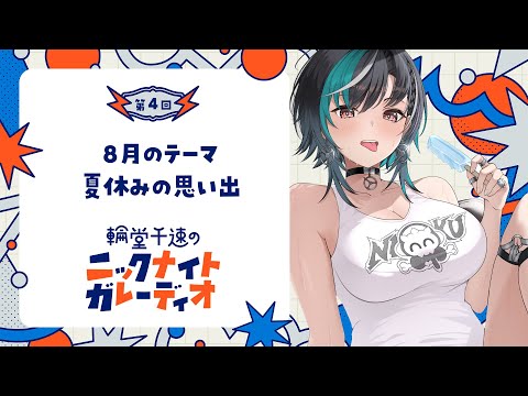 【メン限ラジオ】輪堂千速のニックナイトガレーディオ #4【#輪堂千速 / #hololivedev_is #FLOWGLOW 】