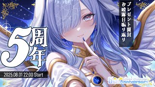 【#水影凪ルカ5周年】お祝い雑談配信🎂✨プレゼント開封🎁
