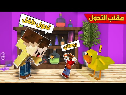 كاوبوي لايف : أبني سوا بيا مقلب و حولني الى طفل