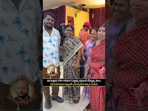 ఫిష్ వెంకట్ పెద్దకర్మ లో గబ్బర్ సింగ్ సాయి ఏం చేస్తున్నాడో చూడండి | Fish Venkat | Gabbar Singh