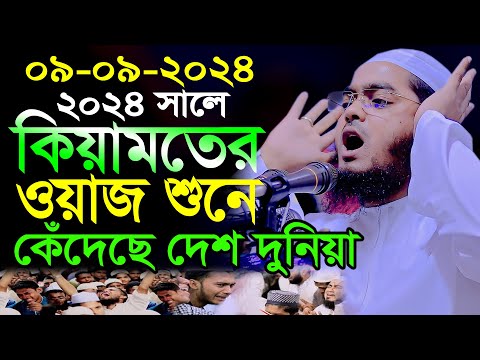 ঢাকা নবাবগঞ্জে কান্নার নতুন ওয়াজ | ০৯/০৯/২০২৪ | হাফিজুর রহমান সিদ্দিকী ওয়াজ, hafizur rahman Siddiqi