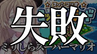 【スーパーマリオ ヨッシーアイランド】初見！前に進みたいニチアサマリオ(のはずだった)【にじさんじ/矢車りね】