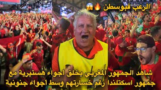 شاهد الجمهور المغربي يخلق أجواء هستيرية مع جمهور اسكتلندا رغم خسارتهم وسط أجواء جنونية 😱🇲🇦