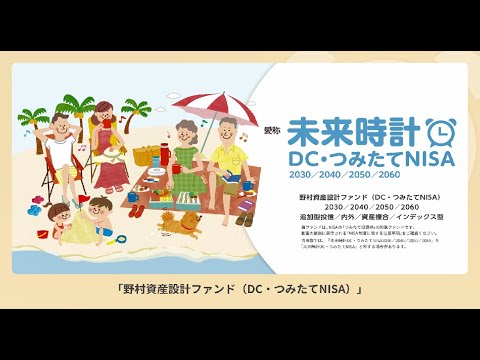野村資産設計ファンド（ＤＣ・つみたてＮＩＳＡ）【愛称：未来時計ＤＣ・つみたてＮＩＳＡ】のご案内
