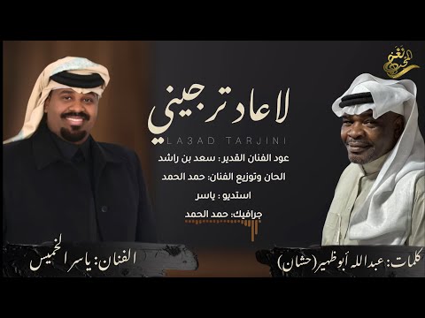 جديد الفنان / ياسر الخميس || لاعاد ترجيني || 2025 / حصرياً