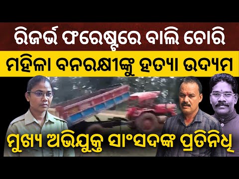 ରିଜର୍ଭ ଫରେଷ୍ଟରେ ବାଲି ଚୋରି, ମହିଳା ବନରକ୍ଷୀଙ୍କୁ ହତ୍ୟା ଉଦ୍ୟମ; ମୁଖ୍ୟ ଅଭିଯୁକ୍ତ କେନ୍ଦୁଝର ସାଂସଦଙ୍କ ପ୍ରତିନିଧି