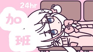 🍡【加班】24HR瘋狂加班台！終於！可以！下班啦！WEEEEEEEEE ♡ 【夏羽由里/Vtuber】