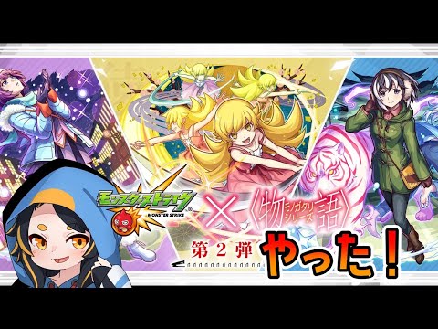 【モンスト】ついに来たね!物語コラボ! #vtuber #モンスターストライク