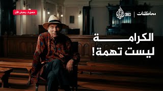 حين تصبح الكرامة جريمة.. ماذا بقي من العدالة؟ | محاكمات