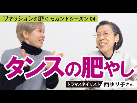 【西ゆりこさん】ファッションを磨く〈season２〉4回目