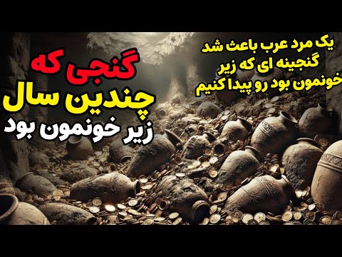 داستان ترسناک:گنجی که چندین سال زیر خونمون بود | یک مرد عرب باعث شد گنج زیر خونمونو پیدا کنیم