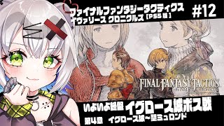 【#FFタクティクス #FFT 】いよいよ終盤！イグロース城ボス戦　第4章 イグロース城～「ファイナルファンタジータクティクス - イヴァリ