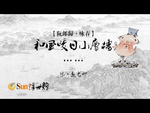 【Sun浮世繪】宋·趙長卿《阮郎歸·詠春》「和風暖日小層樓……」