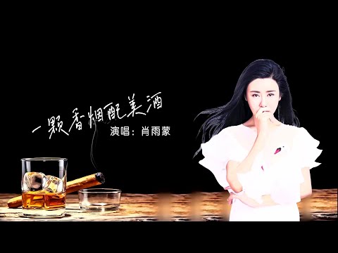 一颗香烟配美酒-肖雨蒙-伴奏 KARAOKE