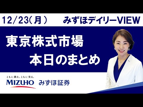 12月23日（月）の東京株式市場　みずほデイリーVIEW 中島三養子