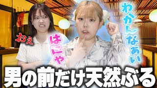 合コンで豹変するイタい女の末路【キャラ入れ替え】