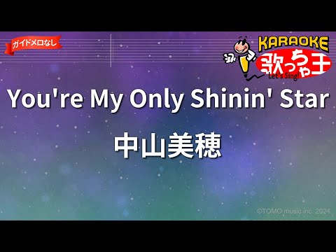 【ガイドなし】You're My Only Shinin' Star/中山美穂【カラオケ】