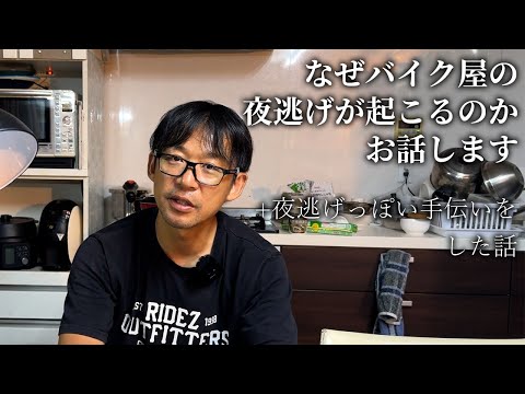 バイク屋（車屋）が夜逃げをしてしまう理由についてお話します