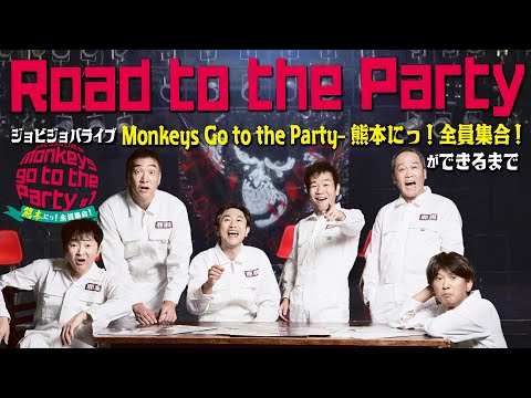 Road to the Party 〜ジョビジョバライブ「Monkeys Go to the Party-熊本にっ！全員集合！」ができるまで