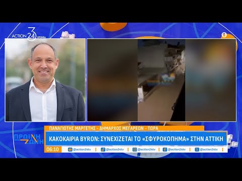 Δήμαρχος Μεγαρέων: 112 στους κατοίκους να μετακινηθούν από υπόγεια & ισόγεια σε υψηλότερους χώρους