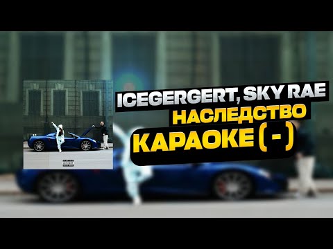 ICEGERGERT, SKY RAE — Наследство / Караоке ( - ) 🖤