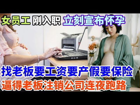 女员工刚办完入职手续,第二天就宣布自己怀孕了想白嫖工资?老板一怒之下注销公司跑路,所有员工全部带走,剩下小仙女独自一人傻眼!