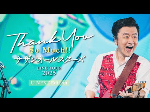 サザンオールスターズ LIVE TOUR 2025「THANK YOU SO MUCH!!」U-NEXT Edition、10月26日(日) U-NEXTで独占ライブ配信