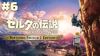 【ゼルダの伝説 ブレス オブ ザ ワイルド】この超絶神ゲーをついに初見プレイ #6【宇佐美リト/にじさんじ】