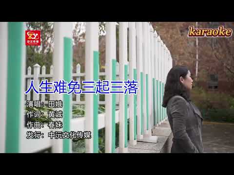 田娥 人生難免三起三落karaokeKTV 伴奏 左伴右唱 karaoke 卡拉OK 伴唱 instrumental田娥 人生難免三起三落karaoke