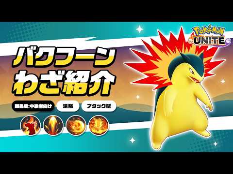 『ポケモンユナイト』ポケモンわざ紹介映像 バクフーン