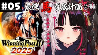 【 Winning Post 10 2025 】#05 最強馬育成計画5年目（ロクフリ用）【 夜見れな / にじさんじ 】