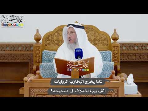 923 - لماذا يخرج البخاري الروايات التي بينها اختلاف في صحيحه؟ - عثمان الخميس