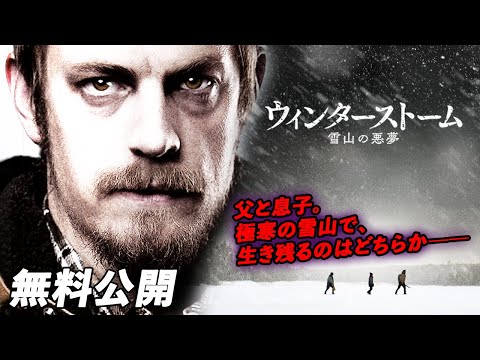 【🎥本編無料公開中🎥】山小屋に閉じ込められた兄弟狂気が暴走する、恐怖の2日間！『ウィンターストーム　雪山の悪夢』（吹替版）