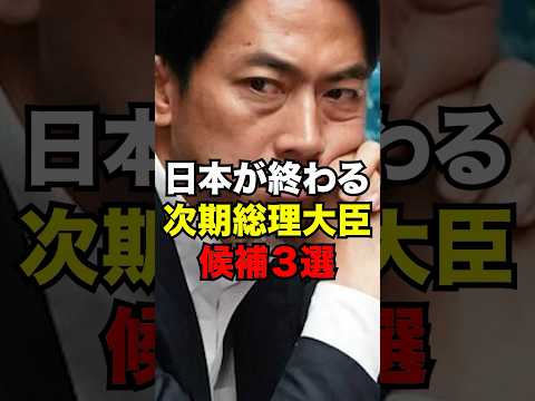総理大臣になったら日本が終わる総裁選候補者3選...#雑学 #shorts
