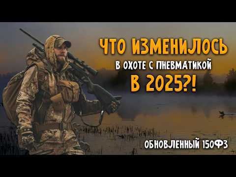ОХОТА С ПНЕВМАТИКОЙ В 2025 | что для это нужно?!