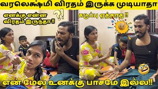 வரலெக்ஷ்மி விரதம் இருக்க முடியாதா!!😕 என் மேல உனக்கு பாசமே இல்ல!!😢 எனக்கு என்ன விரதம் இருந்தா Prank