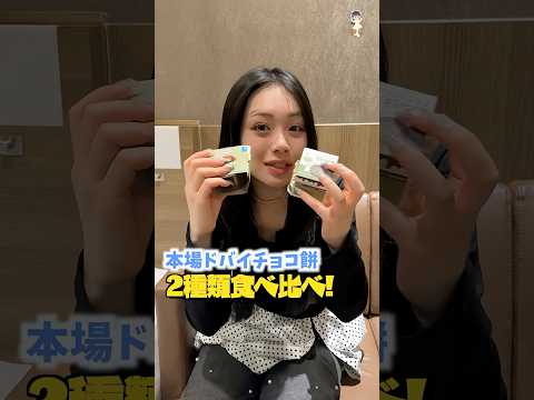 韓国現地のコンビニで買ったドバイチョコ餅2種を食べ比べ！ #ドバイチョコ餅 #ドバイチョコ #食べてみた