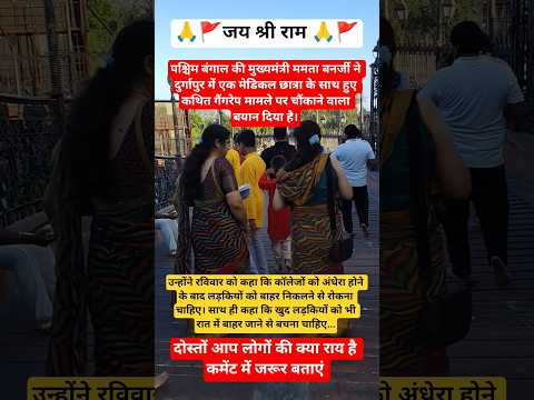 बंगाल😱#bjp #ayodhya #ram #rammandir #shortsfeed #viral #bhaktisong #bhajan #dalyvlog#video #ytshorts