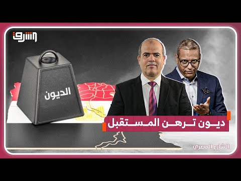 شاهد: 'ديون بالمليارات' لأجل مشاريع 2025.. هل تصبح هيئة الأنفاق بوابة لـ 'خصخصة الدولة'؟