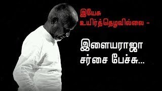 இயேசுவை பற்றி இளையராஜா Reply to ilayaraja about Jesus, all Christians please listen till end.