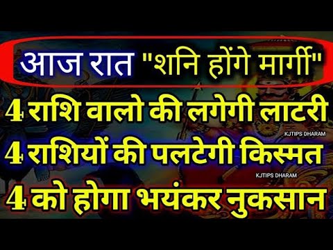 आज रात से शनिदेव होने जा रहे हैं मार्गी 7 राशियों की पलटेगी किस्मत, 5 को होगा भयंकर नुकसान#shani🙏 🚩🙏