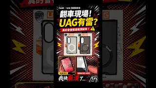 【Fold8｜UAG 保護殼實測】翻車現場！UAG 有雷？😱
