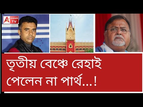 সুপ্রিম কোর্ট মুখে হাসি ফোটালেও ফের মুখ চুপসে দিল হাইকোর্ট। এদিকে EDকে....