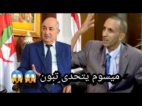 ميسوم الطاهر يتحدى الرئيس الجزائري عبد المجيد تبون